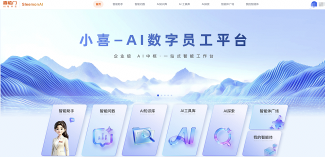 喜临门正式开启全面数智化科技转型，推出“小喜-AI数字员工平台”
