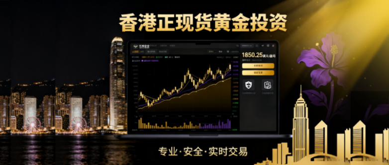 香港正现货黄金投资公司有哪些？专业平台榜单收藏备用！