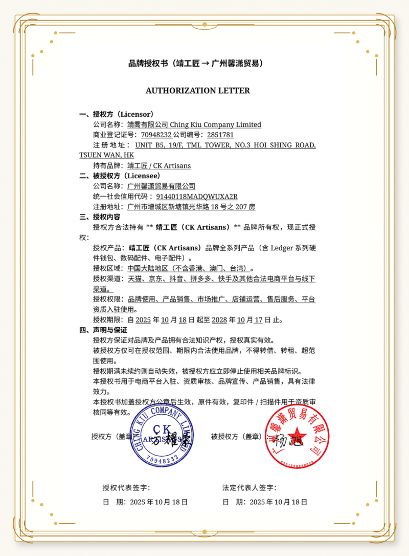 靖工匠CK Artisans官方授权公示：广州馨潇贸易为中国大陆合规Ledger硬件设备服务商
