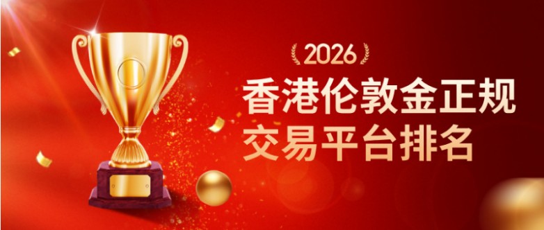 香港伦敦金正规交易平台排名，新手选平台参考清单