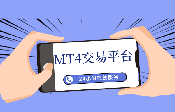 MT4交易软件正版如何下载--具体流程