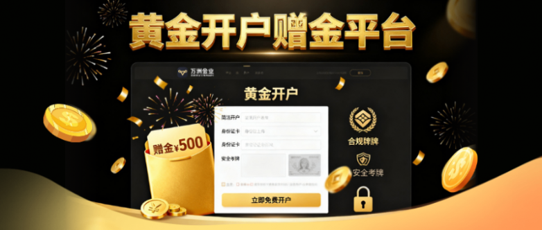 金融市场中有哪些黄金开户赠金平台？安全赠金平台合集！