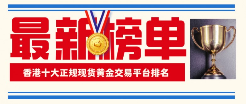 香港十大正规现货黄金交易平台排名（2026最新榜单）