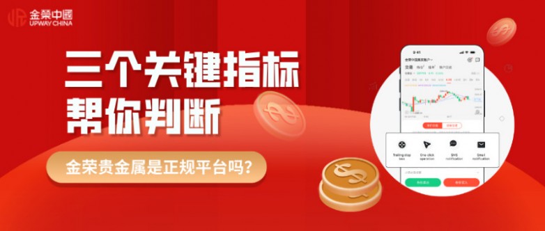 金荣贵金属是正规平台吗？三个关键指标帮你判断