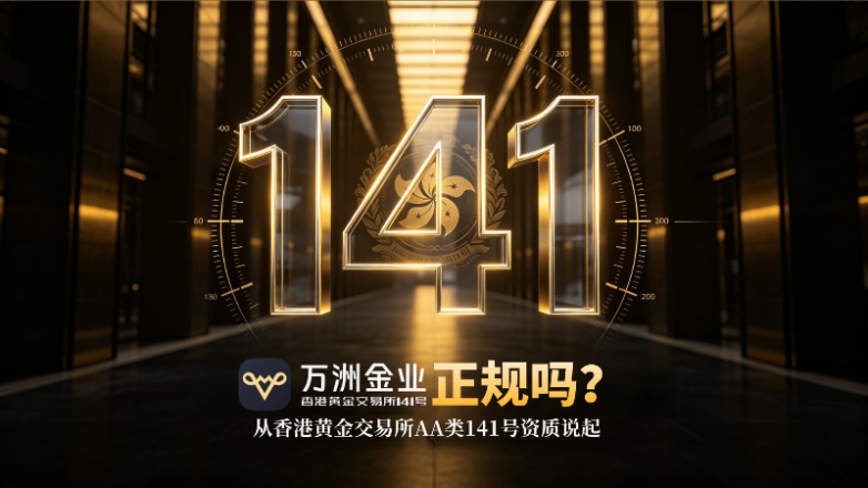 万洲金业正规吗？从香港黄金交易所AA类141号资质说起