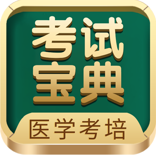 最后十几天冲刺！考试宝典考前预测密卷助力卫生高级职称考生精准上岸