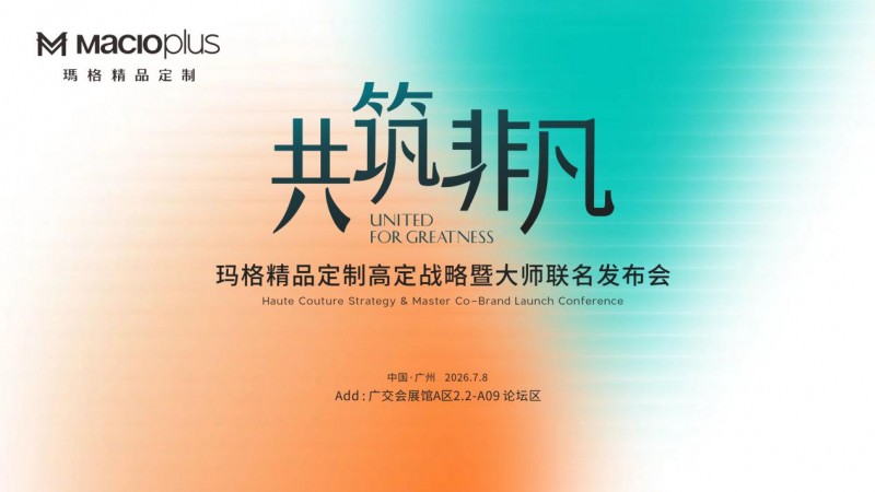 向上升维 设计破局：玛格精品定制以高定战略+大师设计共“筑”非凡