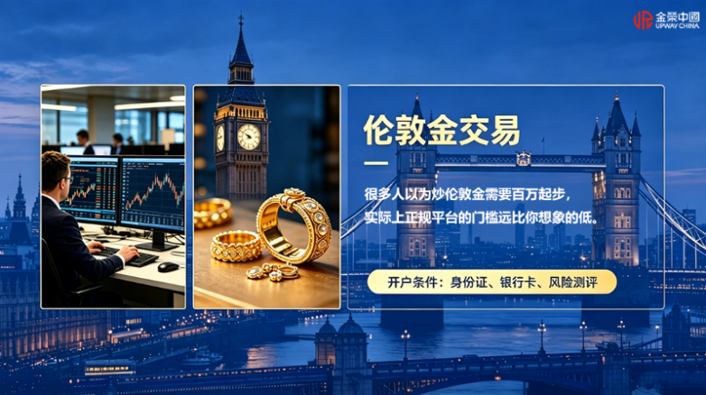 伦敦金在哪里开户？流程和条件是怎样的？