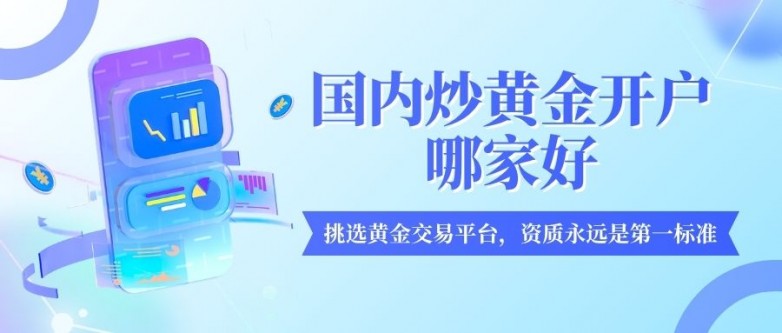国内炒黄金开户哪家好？2026最新十大正规交易平台排名推荐