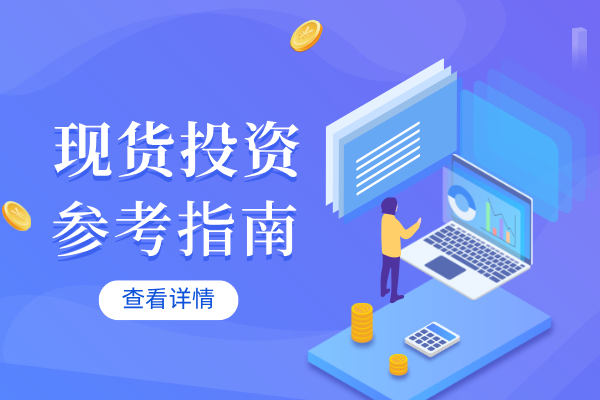 正规现货交易所怎么开户--完整版流程