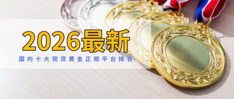 国内十大现货黄金正规平台排名（2026最新）