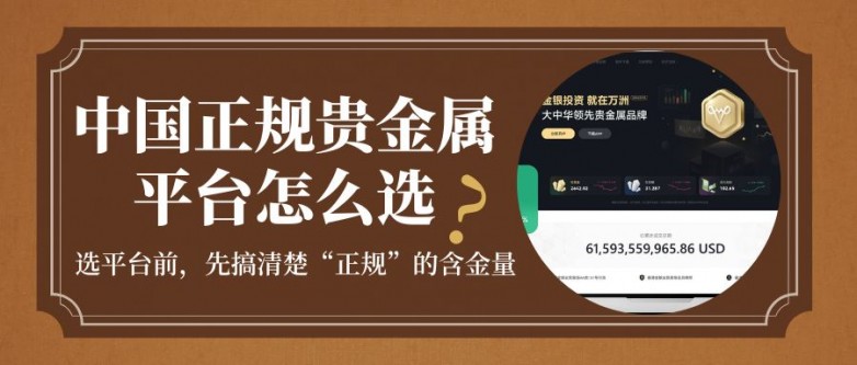 中国正规贵金属平台怎么选？2026前十强平台榜单与开户攻略