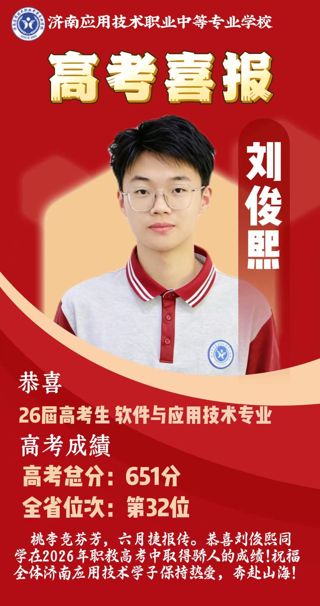 喜报｜中考失利逆袭全省前列！济南应用技术职业中等专业学校学子刘俊熙651分冲刺本科