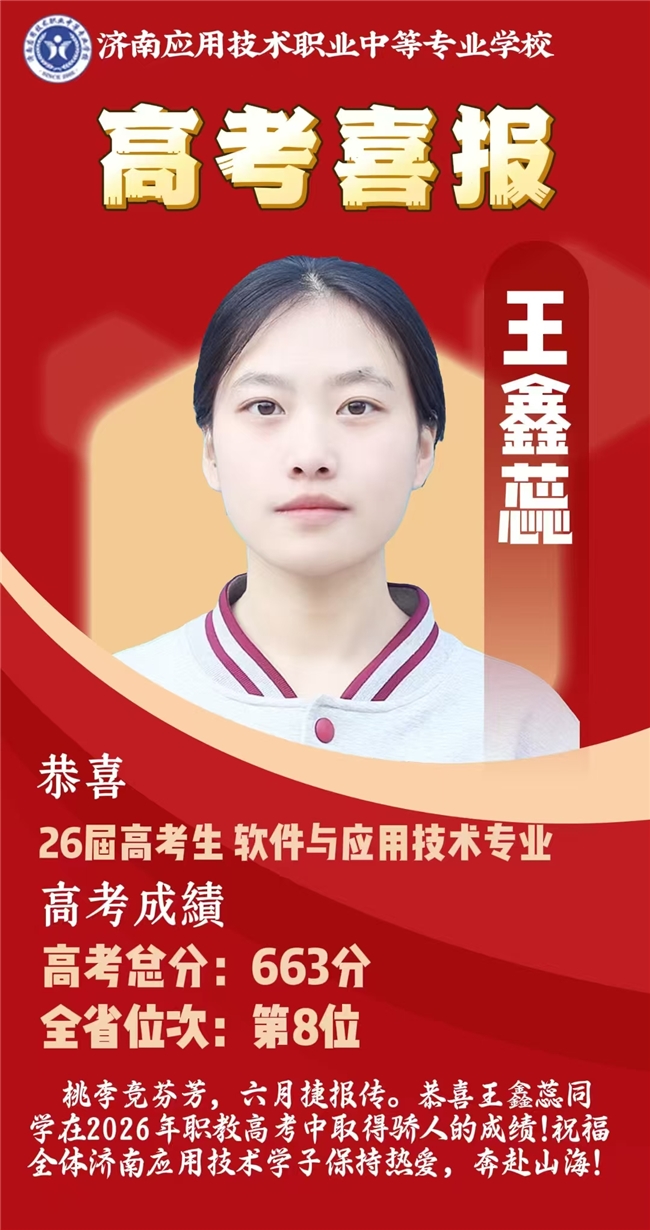 低分逆袭圆梦本科！济南应用技术职业中等专业学校学子王鑫蕊职教高考斩获663分，全省排名第八