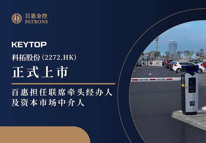 科拓股份(2272.HK)获逾2114倍超购 百惠担任联席牵头经办人及资本市场中介人