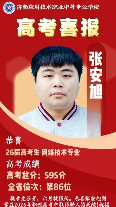 喜报｜不堪高中重压转学追梦，济南应用技术职业中等专业学校张安旭职教高考斩获全省 86 名