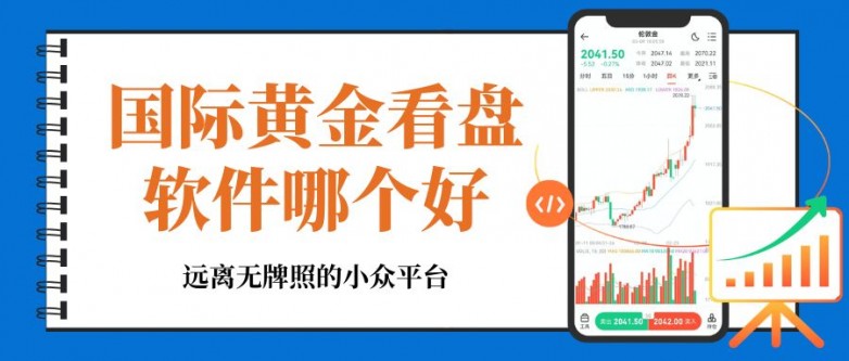 现货黄金交易平台app排名靠前的十款看盘软件有哪些？