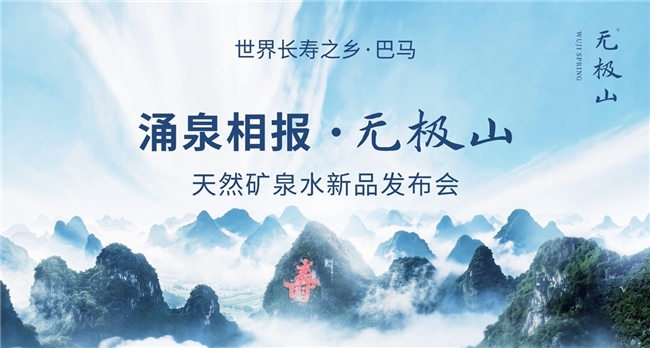 万年深岩涌泉相报 无极山天然矿泉水正式上市 打造中国高端矿泉水新标杆