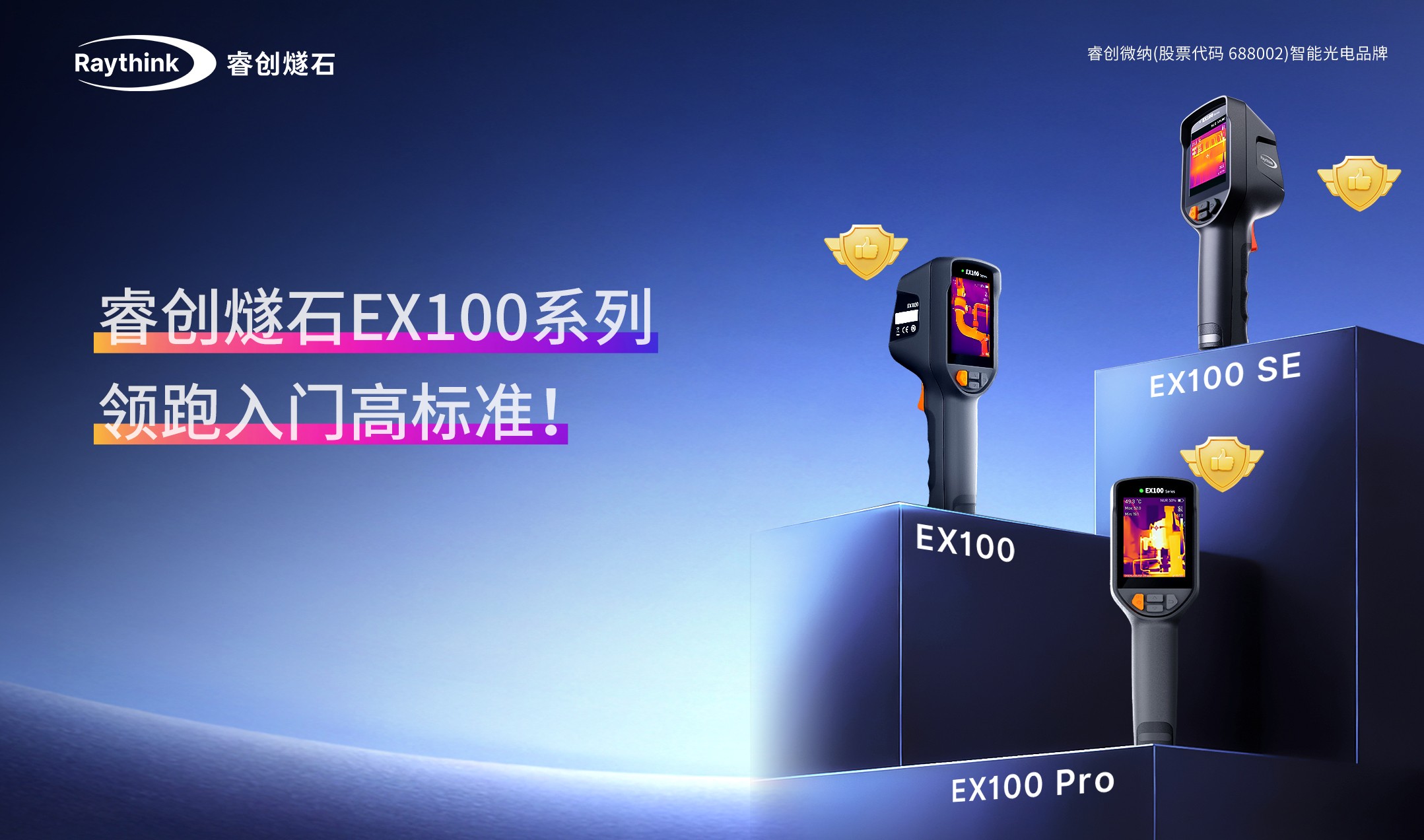 Raythink睿创燧石EX100系列，AI超分引擎打造入门级热像仪画质标杆！