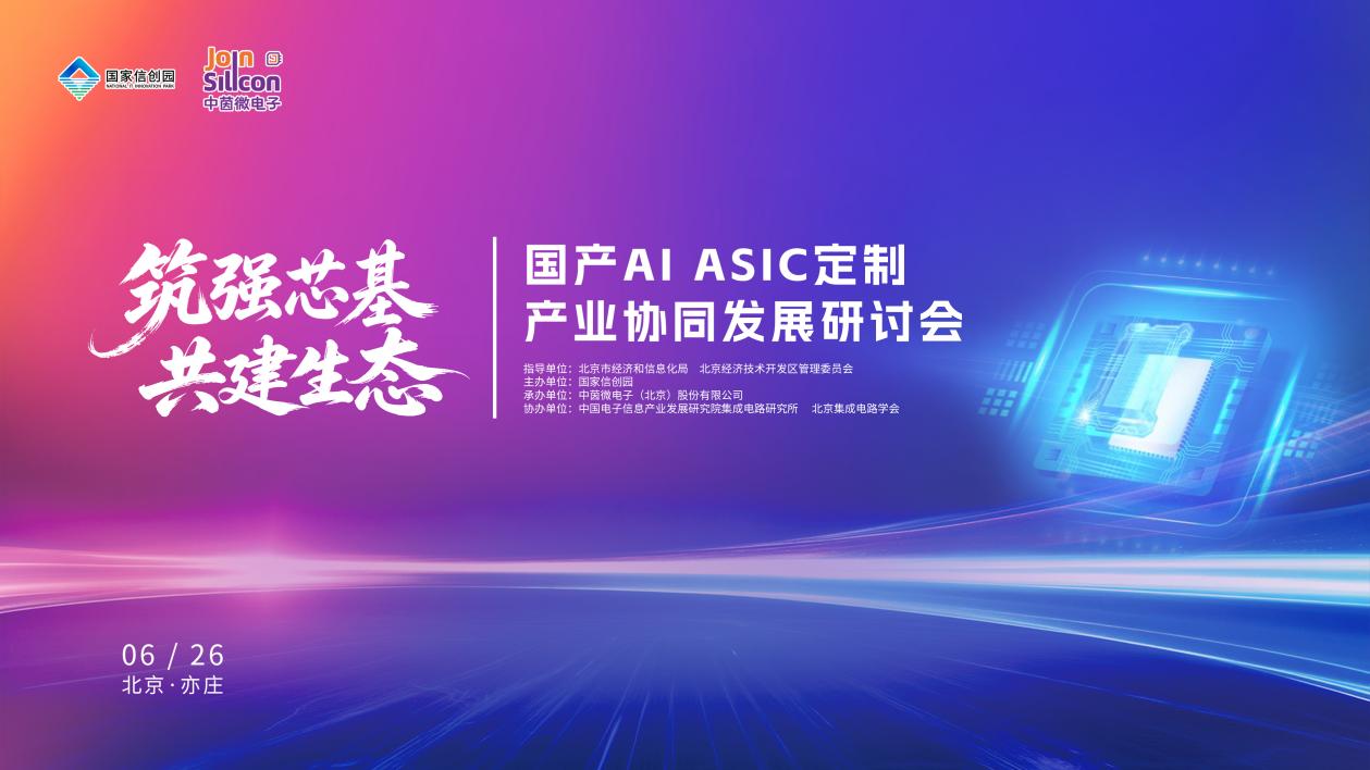 国产AI ASIC定制产业协同发展研讨会在北京隆重举办