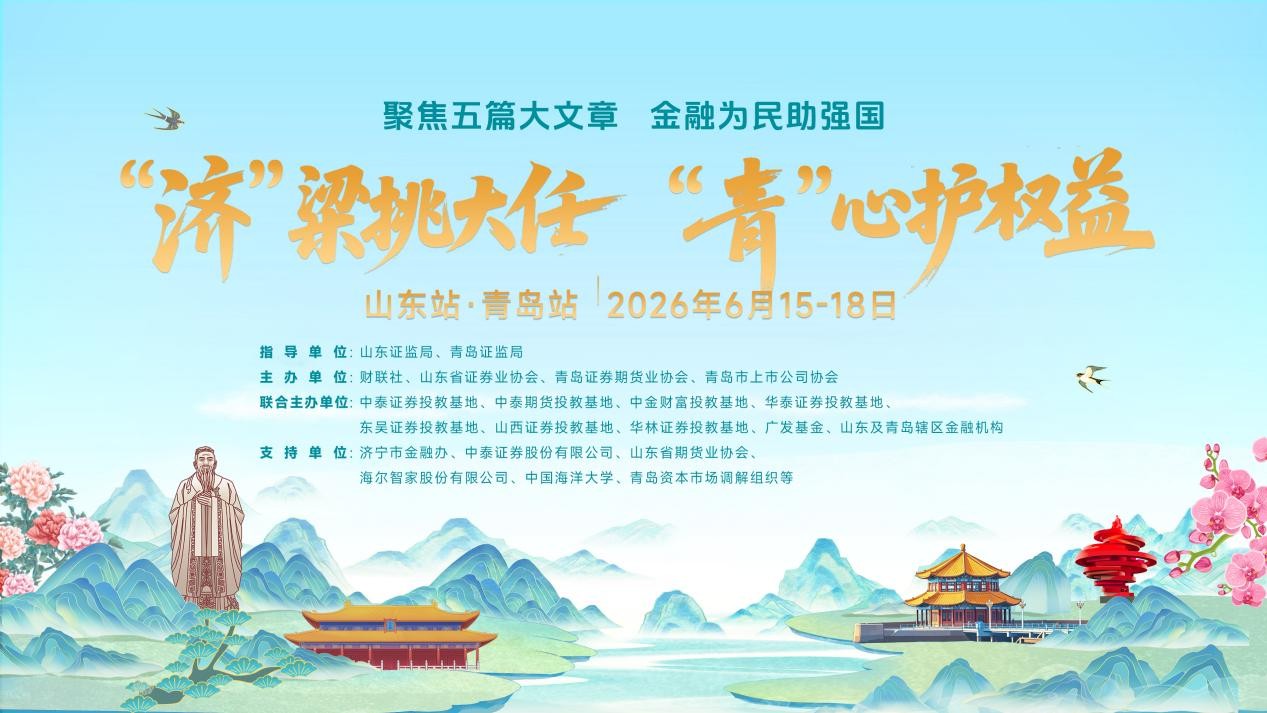 “济”梁挑大任，“青”心护权益 ——第三届“金融强国”投教活动山东站、青岛站圆满举行
