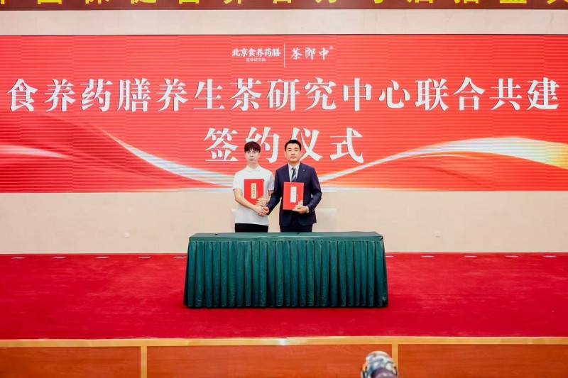 茶郎中携手北京食养药膳医学研究院 构筑养生茶新势能！