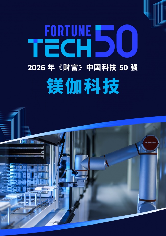 镁伽科技荣登2026《财富》中国科技50强