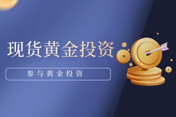 现货黄金交易靠谱吗？具体如何判断？