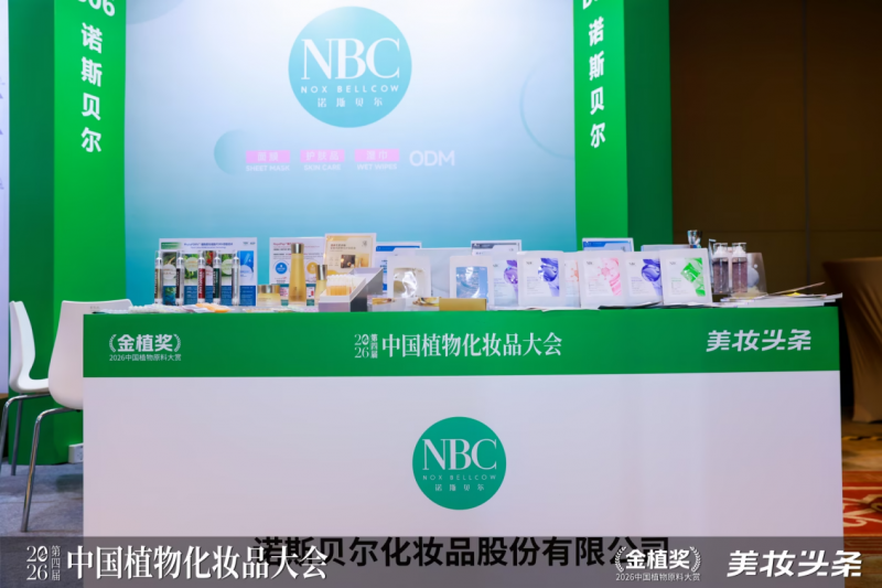 亮相中国植物化妆品大会！诺斯贝尔植萃护肤新品成为展会亮点
