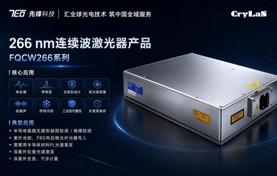 先锋泰坦携手德国Crylas 推出单频连续深紫外266nm 200mW高功率激光器中国区样机