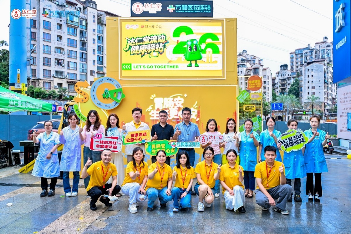 健康流动，公益于心 “达仁堂健康驿站”公益项目正式启航