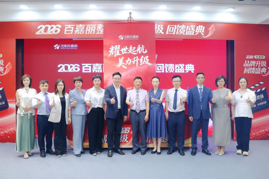 主角请登场丨2026百嘉丽整形品牌焕新升级，“三新、三强、三好”邀您共赴美丽之约