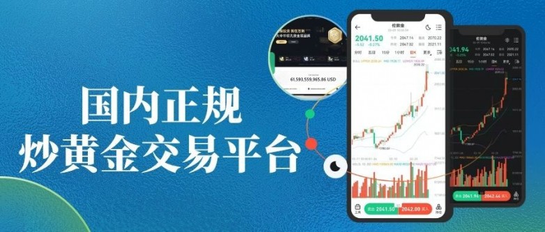国内正规炒黄金交易平台有哪些？个人如何免费开户操作黄金赚钱