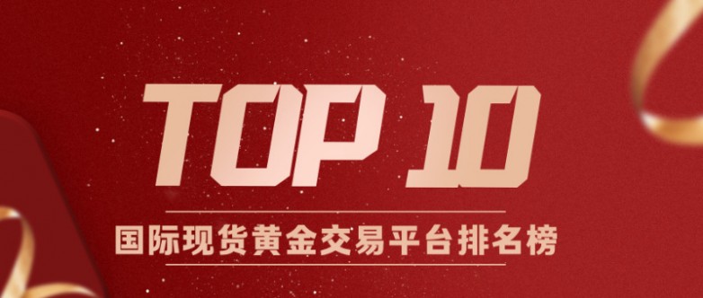 十大国际现货黄金交易平台排名榜