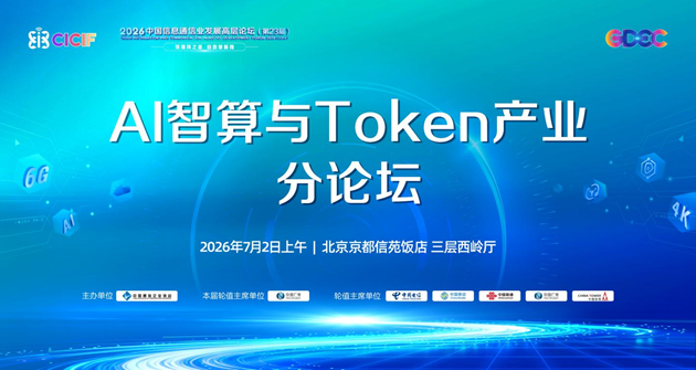 2026中国信息通信业发展高层论坛 AI智算与Token产业分论坛顺利举办