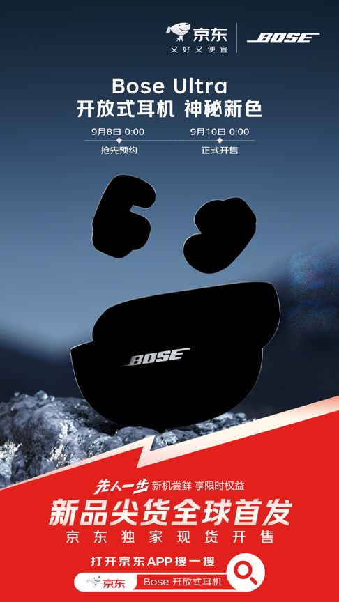 Bose Ultra开放式耳机京东限定神秘新色先人一步上线 限量买赠京东PLUS年卡