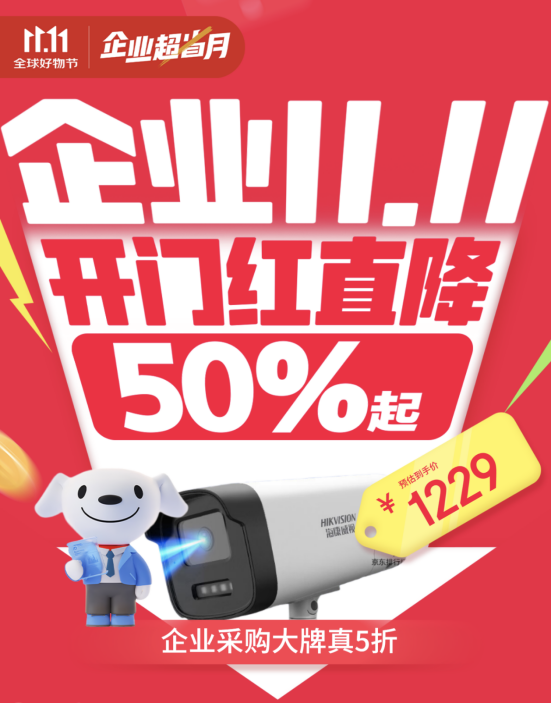 打印机电脑监控多品类全覆盖 京东11.11“企业超省月”高效方案直降50%起