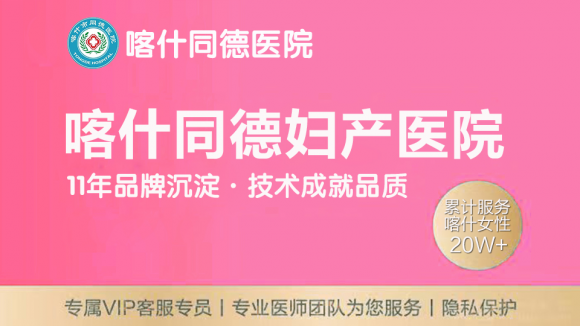 喀什处女膜修复医院｜喀什同德医院微创技术，专业呵护女性私密
