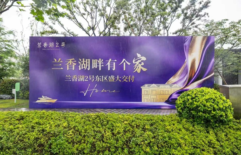 兰香湖贰号东区交付，实景墅居赋能内河游艇经济，资产价值凸显