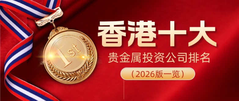 香港十大贵金属投资公司排名（2026版一览）