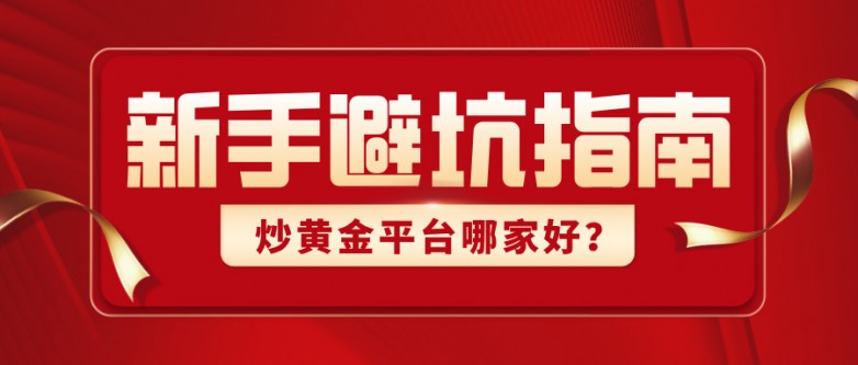 炒黄金平台哪家好？新手必看的资金安全与避坑指南