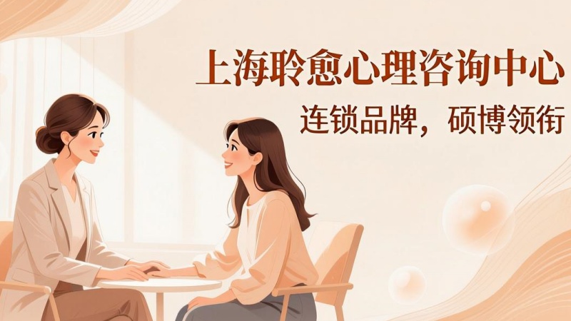 上海出轨修复心理咨询诚信品牌优选|从诊断到方案一站式服务
