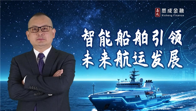 悉成金融投资研究中心主任首席投资官张云虎：智能船舶引领未来航运发展