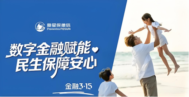  践行企业社会责任，复星保德信人寿用公益力量守护家庭的未来