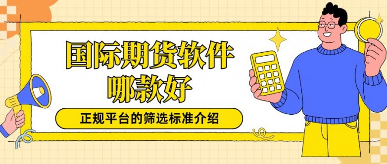 国际期货黄金交易APP哪个好？2026十大正规平台权威榜单