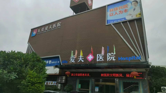 东莞爱夫医院：用心守护男性，护航健康美好生活