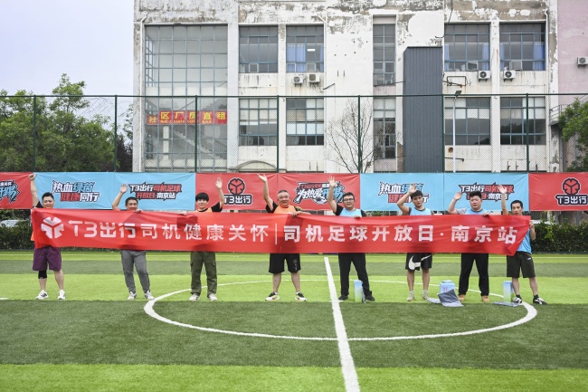 提升网约车司机职业归属感与幸福感！T3出行司机足球开放日南京站顺利举行