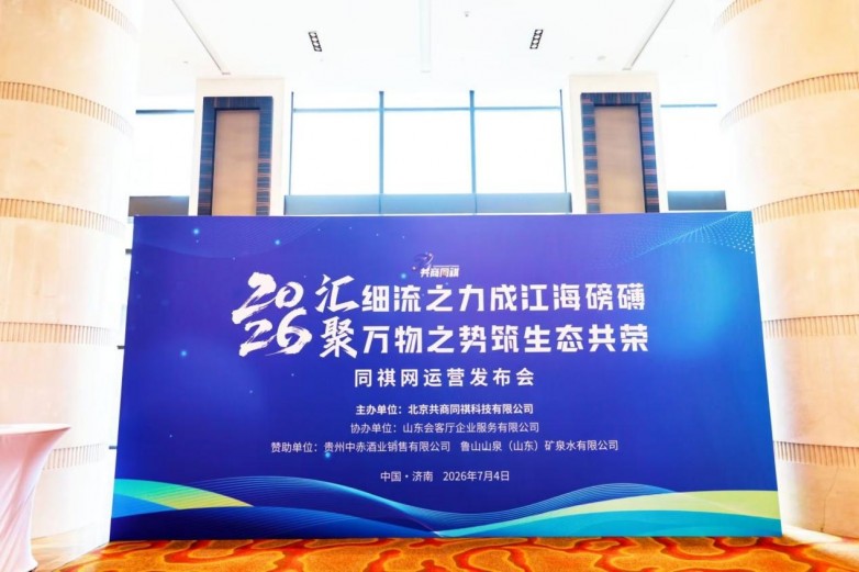 汇细流之力，筑生态共荣 | 同祺网运营发布会（济南站）圆满落幕