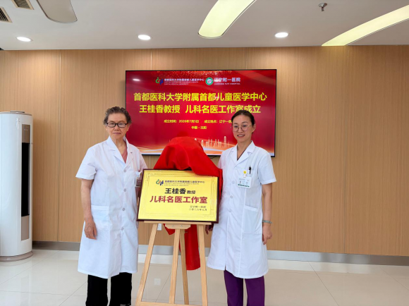 东北家长省心了！首都医科大学附属首都儿童医学中心王桂香教授儿科名医工作室正式揭牌落户！家门口就能看专家