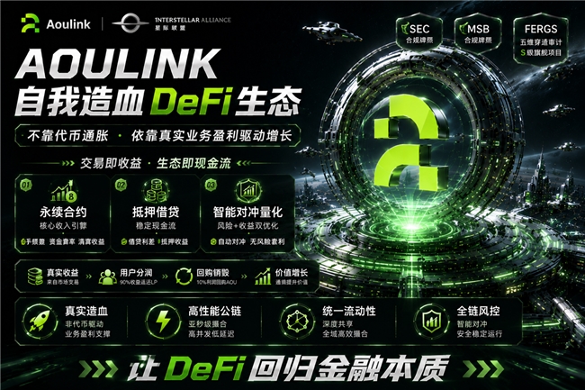 Aoulink 如何打造自我造血的 DeFi 生态范本